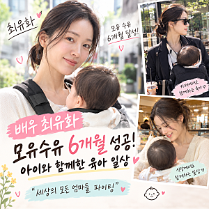 배우 최유화, 모유 수유 6개월 성공! 카페·식당에서도 이어진 육아 일상…“세상의 모든 엄....