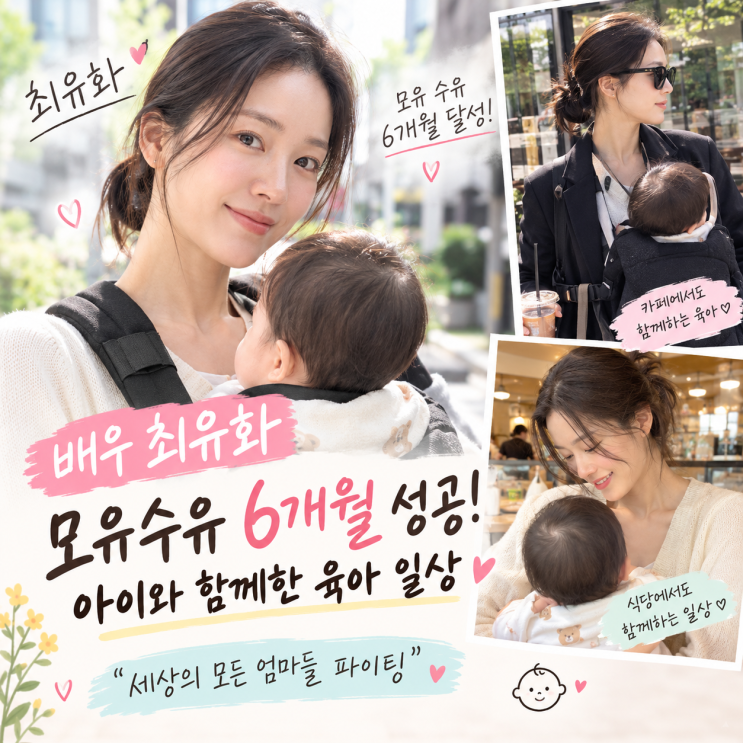 배우 <b>최유화</b>, <b>모유 수유</b> 6개월 성공! 카페·식당에서도 이어진 육아 ....