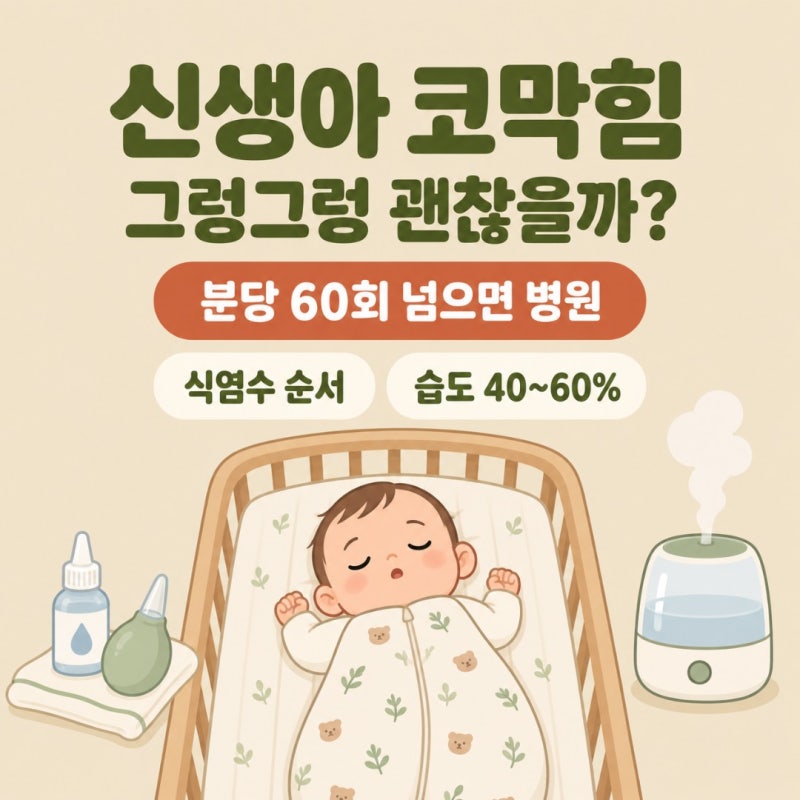 신생아 코막힘 그렁그렁 소리, 감기 구분법과 식염수 순서·바로 병원 가야 할 호흡수 기준