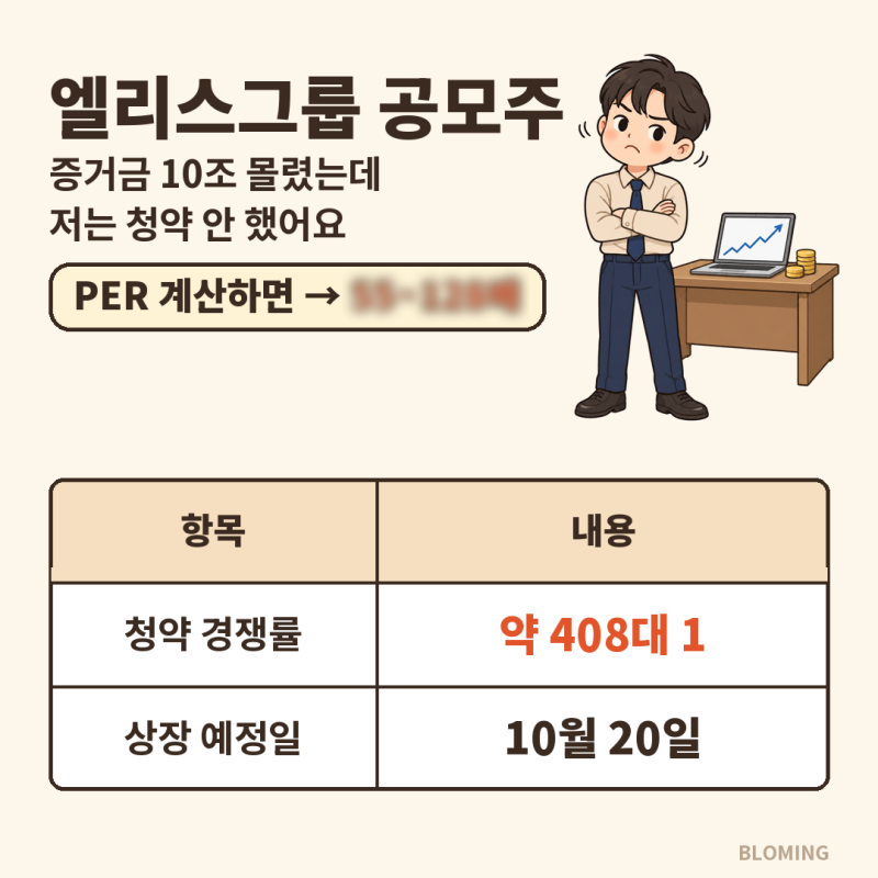 엘리스그룹 공모주, 경쟁률 408대 1인데 청약 안 한 이유 (PER 계산)