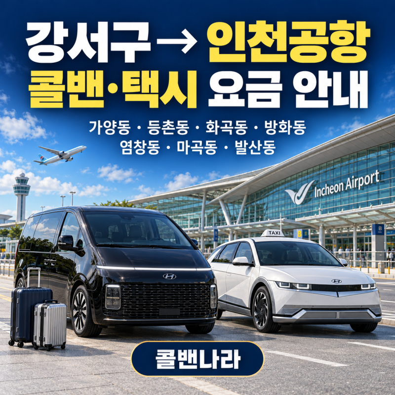 강서구 인천공항 콜밴·택시 요금｜가양·등촌·화곡·방화·염창·마곡·발산동