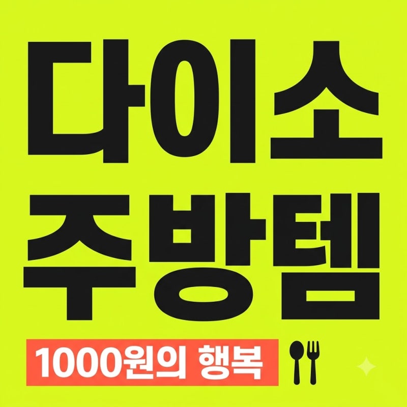 다이소 1000원 주방용품 BEST 7 추천! 가성비 끝판왕 정리