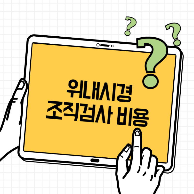 위내시경 조직검사 비용 얼마? 건강보험·실비·결과 기간 정리