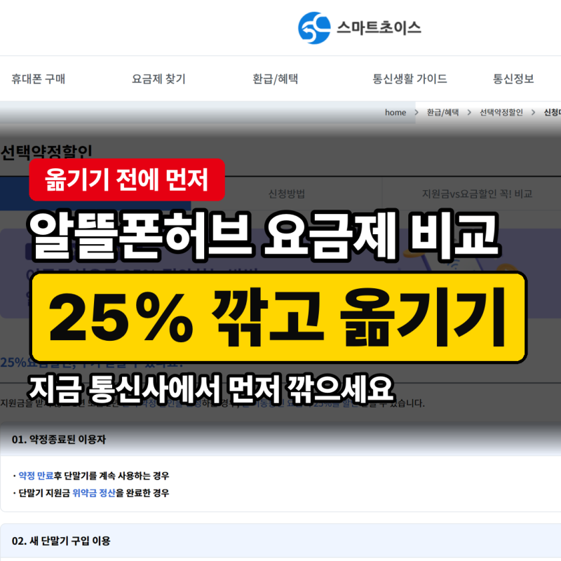 알뜰폰허브 요금제 비교, 지금 통신사에서 25% 깎고 나서 옮기세요