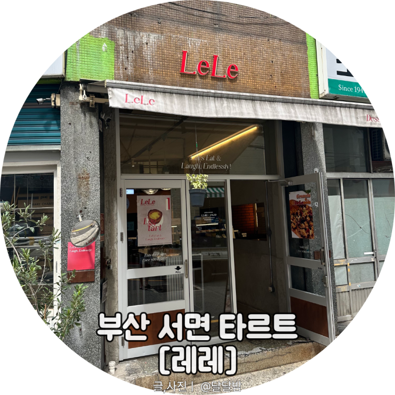 부산 서면에서 우연히 찾은 수제 타르트 인생 맛집! 겉바속촉 겹겹이 살아있는 타르트지