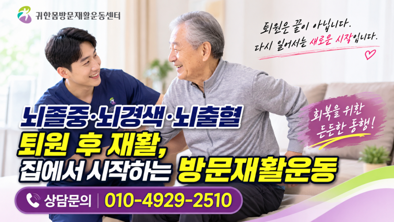 뇌졸중·뇌경색·뇌출혈 퇴원 후 재활, 집에서 시작하는 방문재활 방문운동은 부산, 김해, 양....