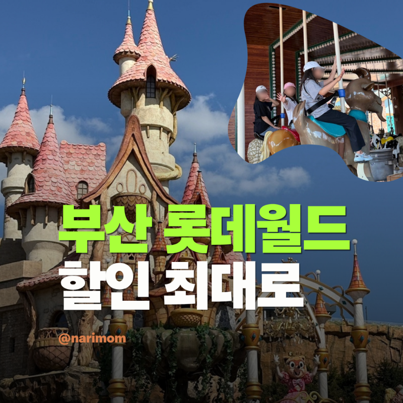 9명 대가족이 다녀온 부산 롯데월드 할인 꿀팁 아이 동반 이용 팁