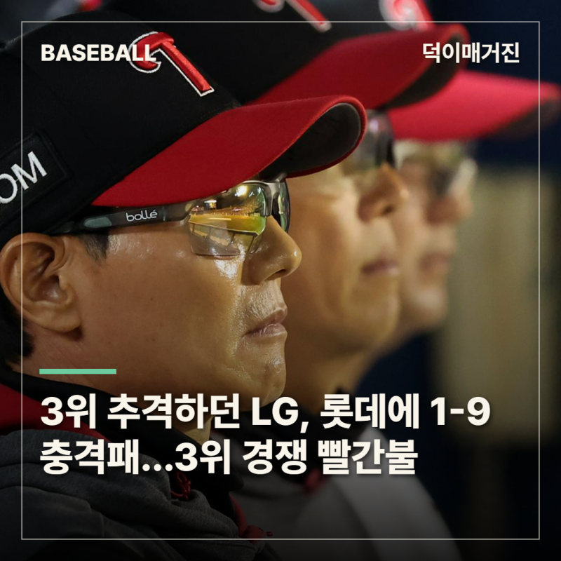 3위 추격하던 LG, 롯데에 1-9 충격패…2안타 빈공에 수비까지 흔들려
