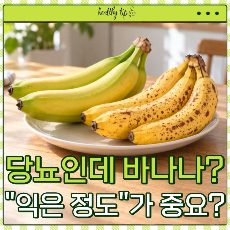 "당뇨 있으면 바나나도 피해야 할까?" 바나나 효능, 덜 익은 것과 잘 익은 것의 차이