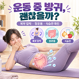 “운동만 하면 뿡뿡!” 필라테스 중 방귀가 나오는 진짜 이유