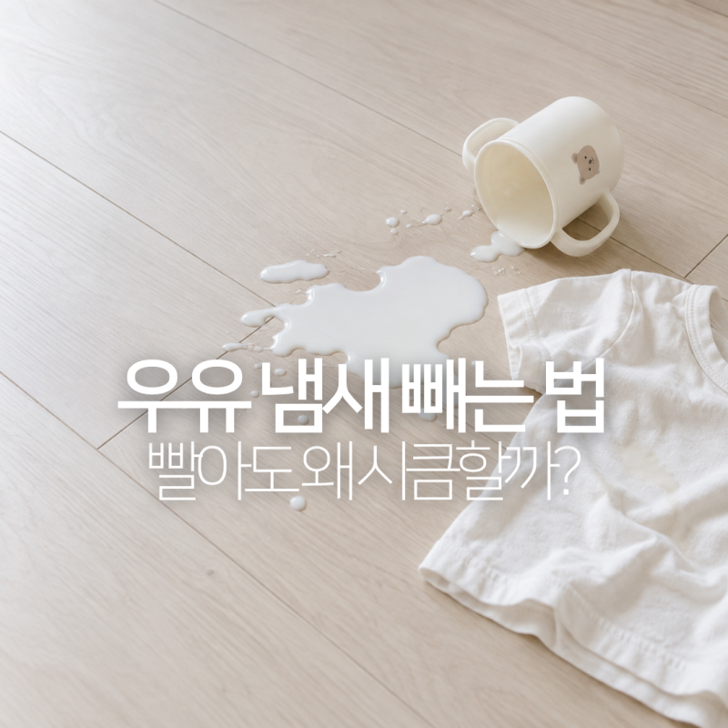우유 냄새 빼는 방법, 옷 세탁방법부터 바닥 소파 냄새 제거까지