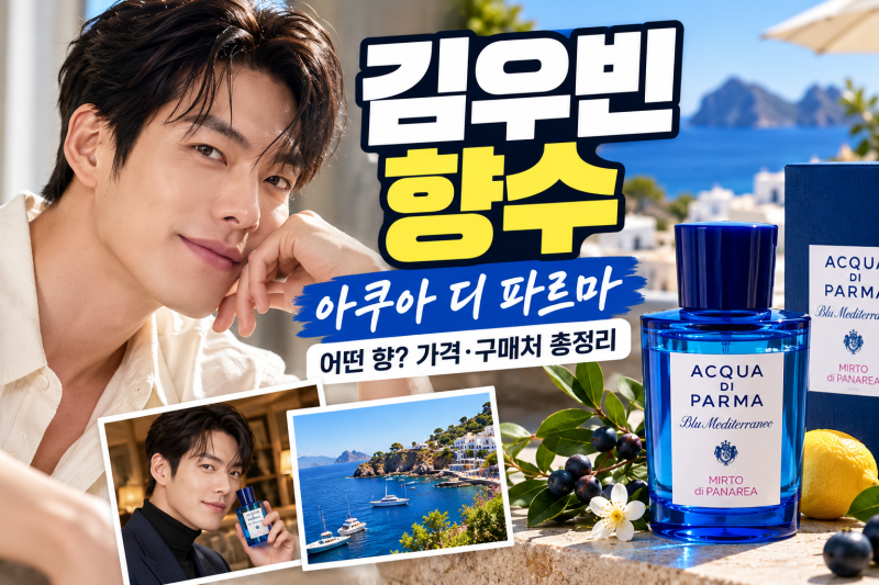 김우빈 향수 아쿠아 디 파르마 뭐길래? 팬 선물로 광고 모델까지, 제품명·가격·구매처 총정....