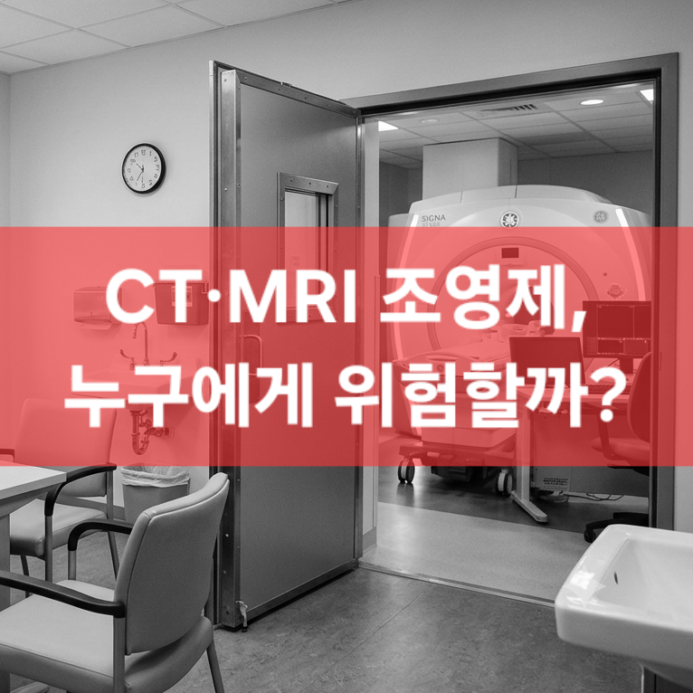 CT MRI 조영제 주의사항, 신장질환이 있다면 꼭 확인하세요