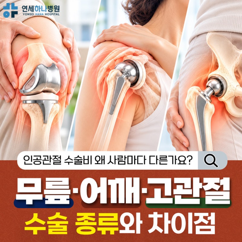 인공관절수술비, 무릎·어깨·고관절 수술 종류와 차이점 알아보기