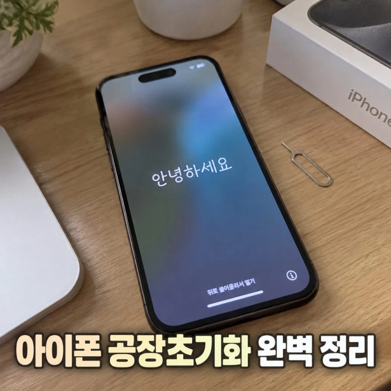 아이폰 공장초기화 방법 중고판매 전 백업·로그아웃까지 정리