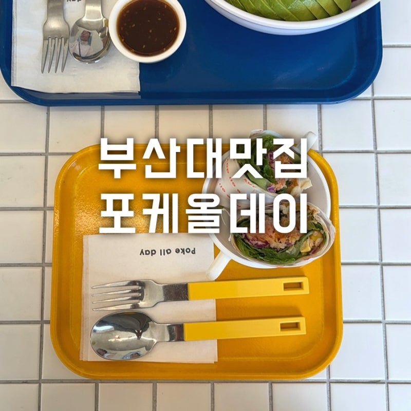 부산대 맛집 샐러드 포케 점심 포케올데이