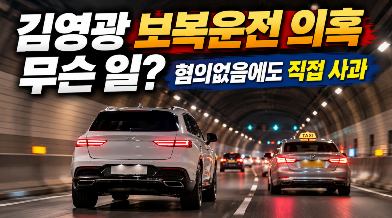김영광 보복운전 의혹 무슨 일? 혐의없음에도 직접 사과한 이유