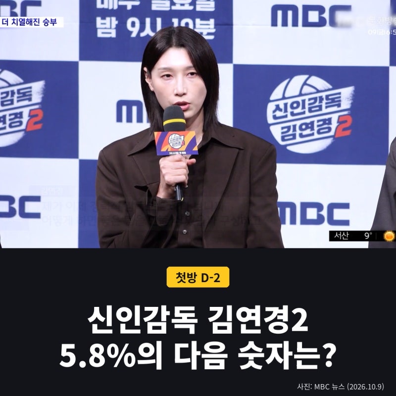 신인감독 김연경2 첫방 D-2... 시즌1 최고 5.8%, 구단주 찾을까