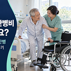 요양병원 간병비 얼마일까요? 공동간병·개인간병 비용과 지원 확인하기