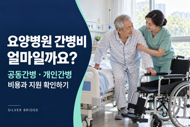 요양병원 간병비 얼마일까요? 공동간병·개인간병 비용과 지원 확인하기