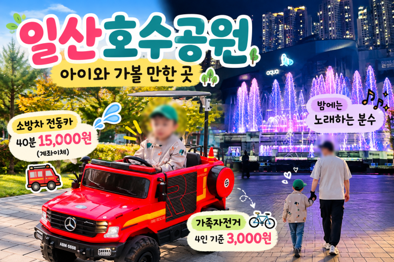 일산 호수공원 아이와 가볼 만한 곳｜소방차 전동 카 가격부터 노래하는 분수까지 가족 나들....