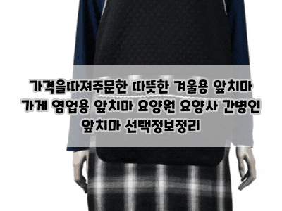 가격을따져주문한 따뜻한 겨울용 앞치마 가게 영업용 앞치마 요양원 요양사 간병인 앞치마 ....