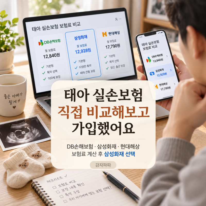 태아 실손보험 다이렉트로 직접 가입했어요.
