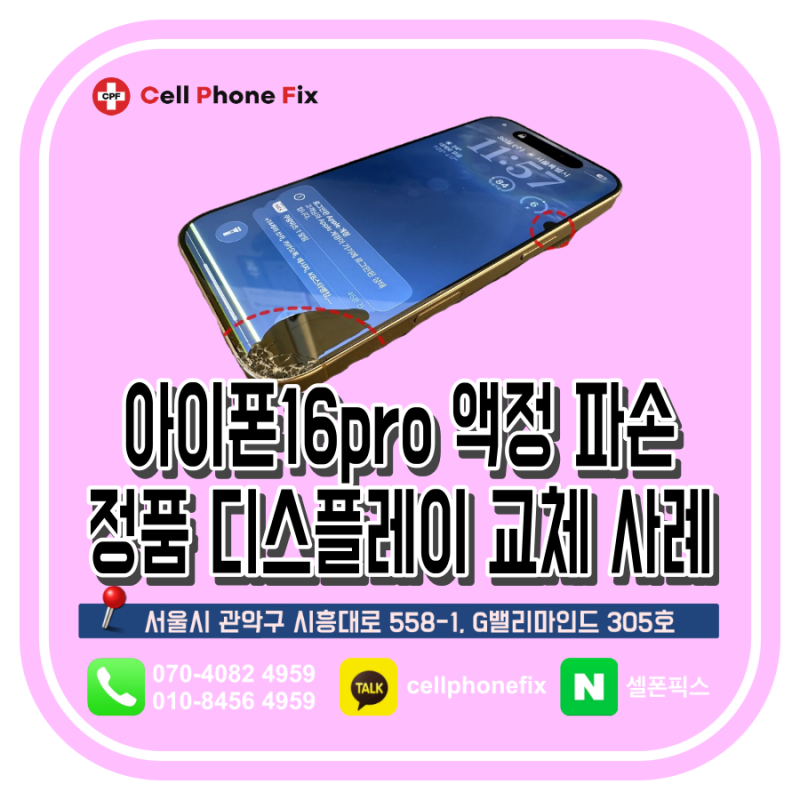 아이폰16프로 정품 액정교체 | 내부 멍과 유리 파손으로 인한 교체