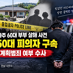 나주 60대 부부 살해 사건, 50대 피의자 구속.. 범행 전 답사 정황까지