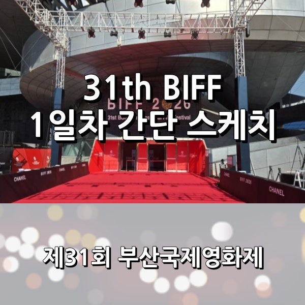 제31회 부산국제영화제 1일차 간단 스케치 _ 31th BIFF