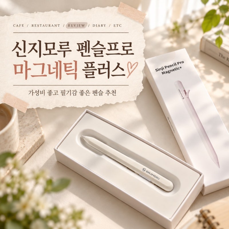 아이패드 펜슬 추천 | 신지모루 펜슬 프로 마그네틱 플러스 | 가성비 펜슬 추천