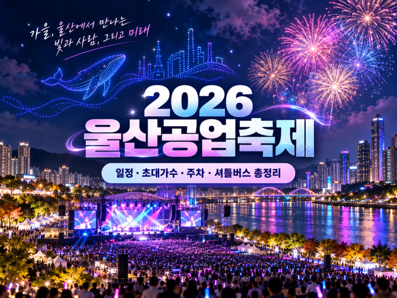 2026 울산공업축제 일정 총정리ㅣ초대가수, 드론쇼, 불꽃쇼, 주차정보