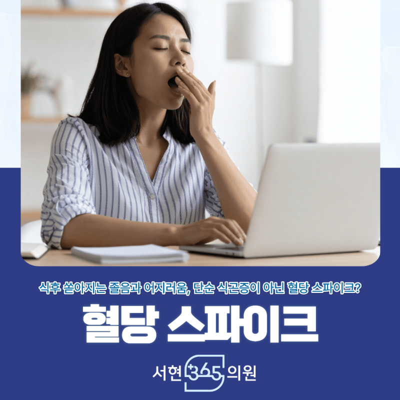 혈당 스파이크 증상과 원인 식후 반응 구분법과 개선 방법 분당 판교 서현365의원