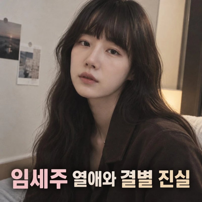 유승호 임세주 6년 열애설, 결별 소식까지 동시에 알려진 이유