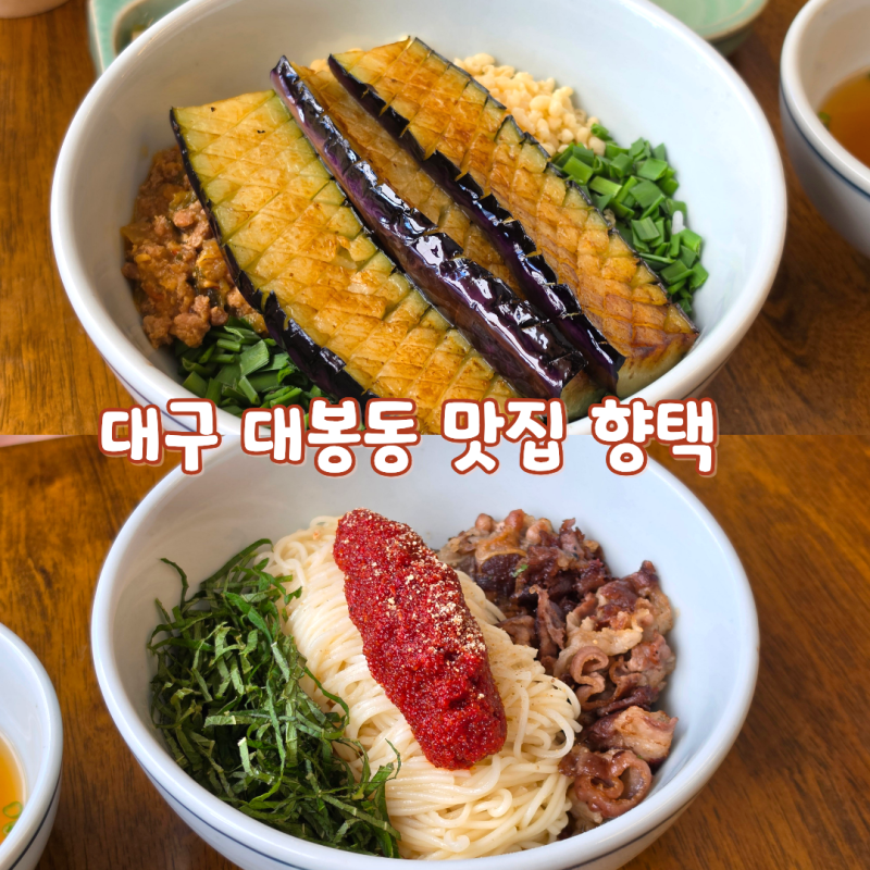 대구 김광석거리 맛집 대봉동 밥집 경대병원역 한식 향택