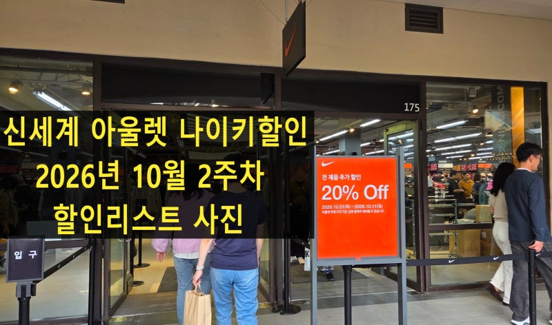 신세계파주 아울렛 나이키 26년 10월 2주차 할인 상품목록