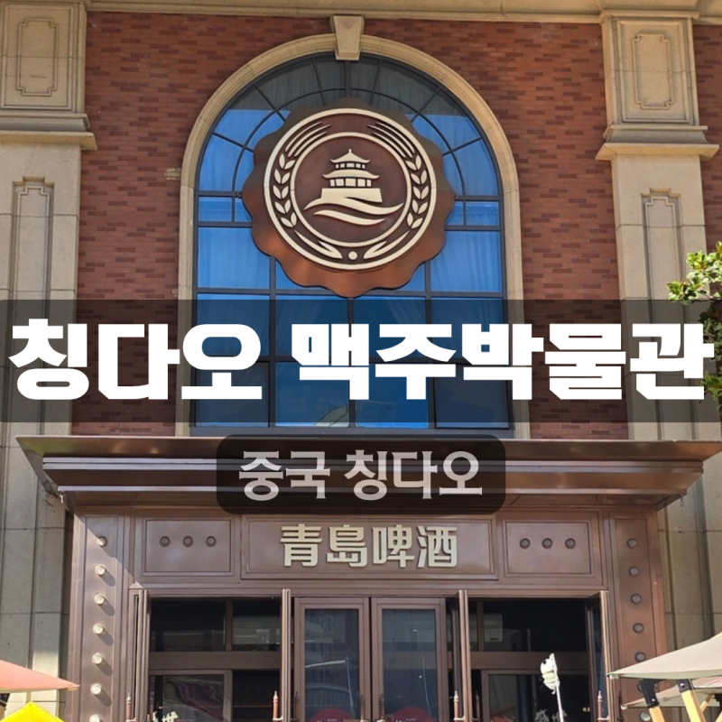 [중국 칭다오 명소] 칭다오 맥주박물관 명절 인파 피하고 시음 맥주 2잔 + 120년 맥주공장 역사....
