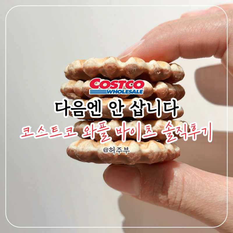 코스트코 와플 바이츠 비주얼만 보고 담지 마세요..저는 먹고 좀 당황했어요