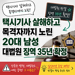 택시기사 살해하고 목격자까지 노린 20대 남성 대법원 징역 35년 확정