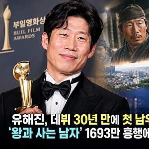 “유해진, 데뷔 30년 만에 첫 남우주연상…‘왕과 사는 남자’ 1693만 흥행에도 시상식 불참”....