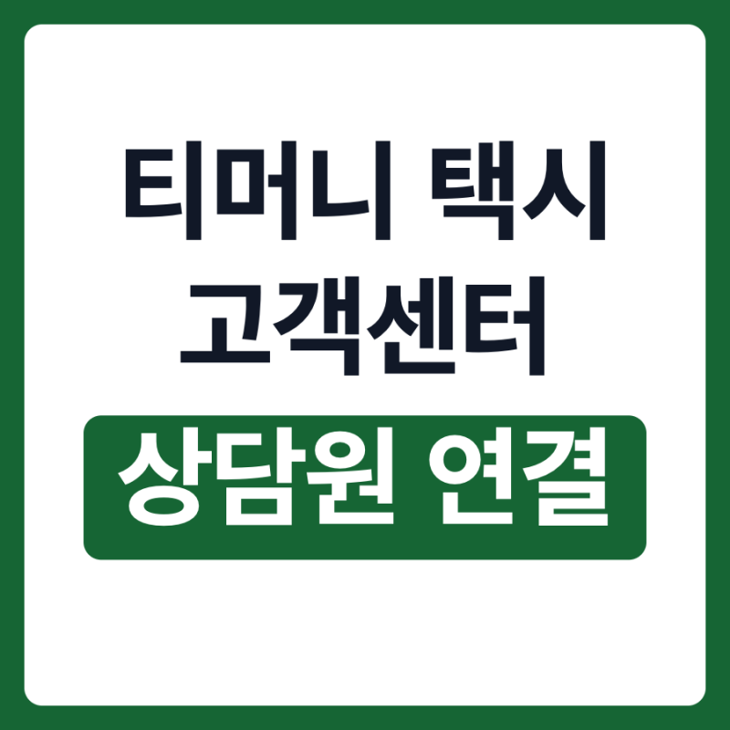 티머니 택시 고객센터 상담원 연결 전화번호 상담시간 ARS