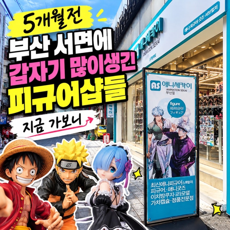 5개월 전 부산서면에 갑자기 생기던 피규어샵들, 지금 가보니…