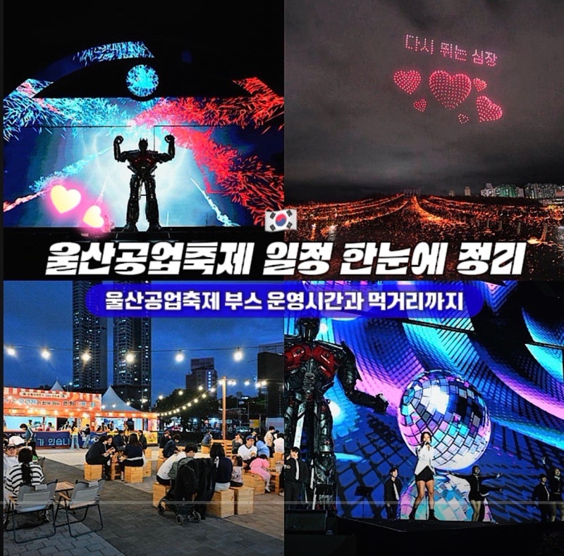 울산공업축제 2026 일정 한눈에 정리, 부스 운영시간과 먹거리까지