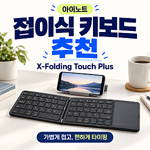 블루투스 접이식 키보드 추천, 아이노트 X-Folding Touch Plus로 가방은 가볍게 타이핑은 편하게