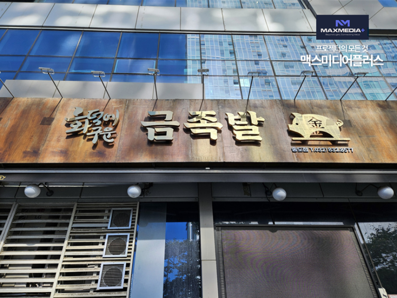 [인천 음식점 금족발] 중고 파나소닉 PT-EX620 시공 후기