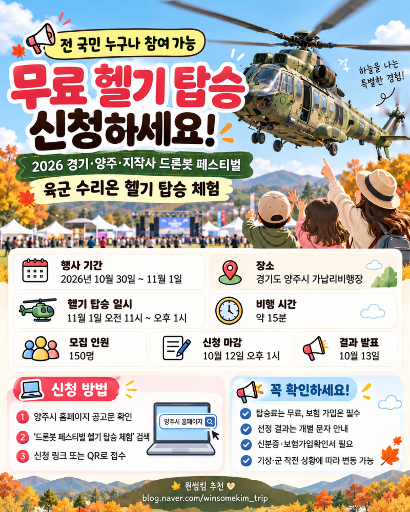 2026 양주 드론봇 페스티벌｜2026 무료 헬기 탑승 신청 방법 총정리,수리온 헬기 15분 무료 체험....