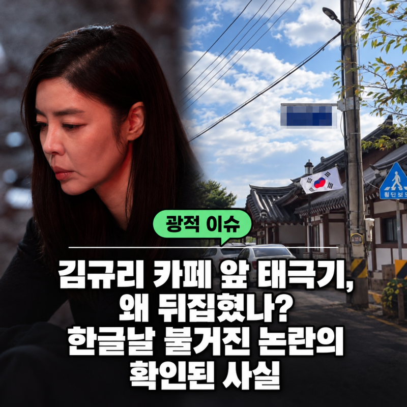 김규리 카페 앞 ‘거꾸로 태극기’ 논란…한글날 공개된 사진과 반응 정리