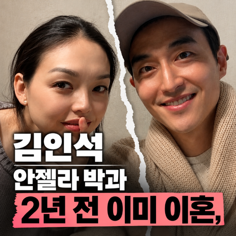 김인석 안젤라 박과 2년 전 이미 이혼, 가족에게도 말하지 못했던 이유