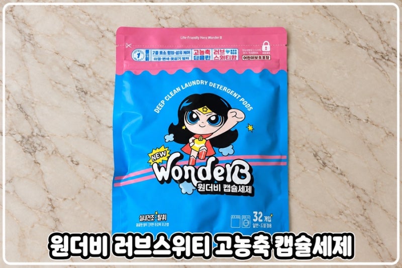 원더비 러브스위티 고농축 캡슐세제 실내건조 빨래 사용후기