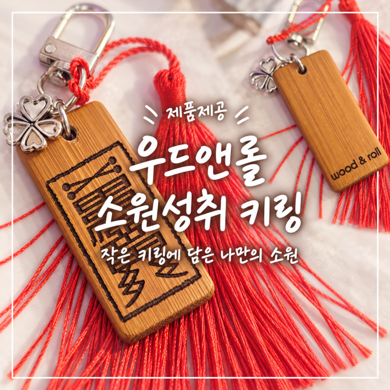 [패션잡화_부적키링] 우드앤롤 소원성취 부적 키링! 행운을 담은 대나무 네잎클로버 키링 솔....